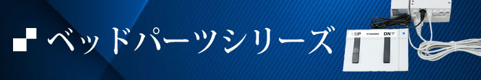 ベッドパーツシリーズ