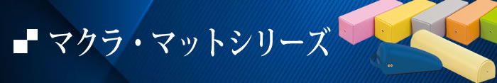 マクラ・マットシリーズ