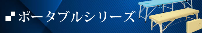 ポータブルシリーズ