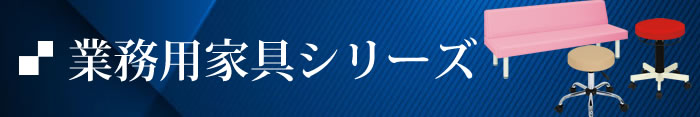 業務用家具シリーズ