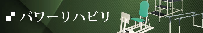 パワーリハビリマシン