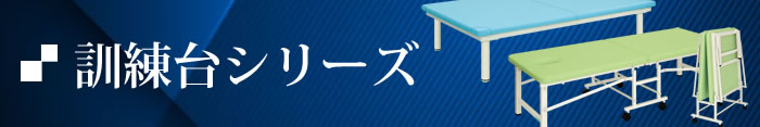 訓練台シリーズ