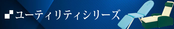 ユーティリティシリーズ