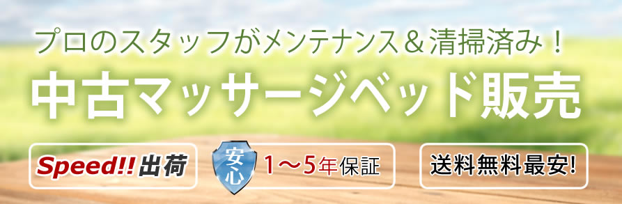 プロのスタッフがメンテナンス＆清掃済み！中古マッサージベッド販売