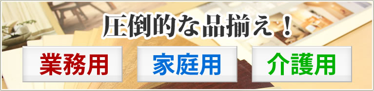 圧倒的な品揃え！業務用 家庭用 介護用