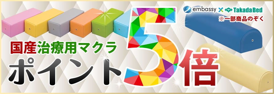 治療用マクラがポイント５倍還元