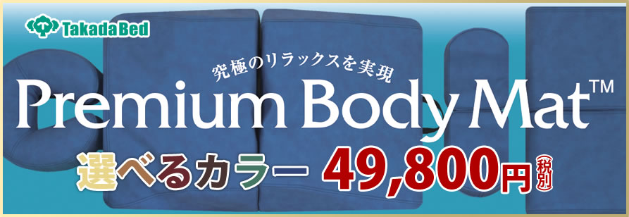 高田ベッド製作所製プレミアムボディマット