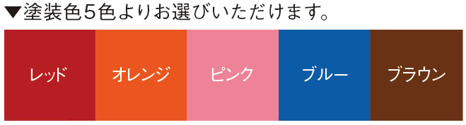 塗装色５色よりお選びいただけます