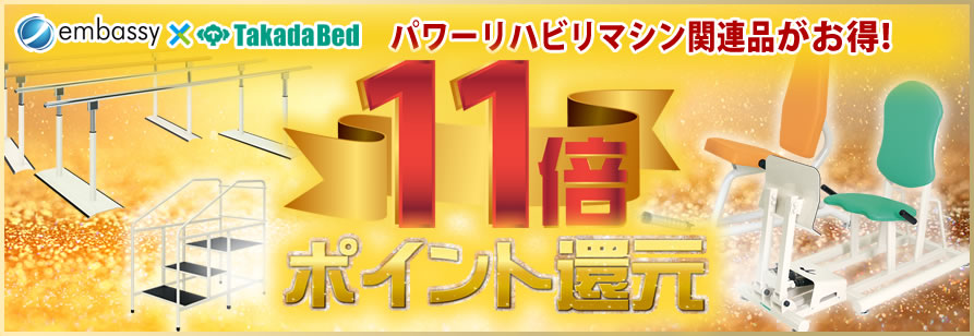 高田ベッド製作所のパワーリハビリマシンがポイント１０倍！関連品も１０倍還元実施！