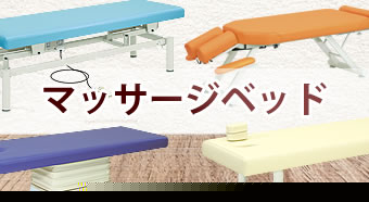 マッサージベッド