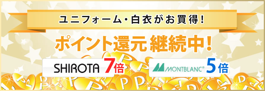 ポイント還元継続中！シロタ７倍 住商モンブラン５倍