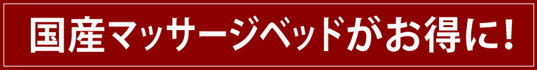 国産マッサージベッドがお得に