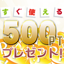 会員登録で500ポイントプレゼント！