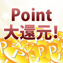 Point大還元