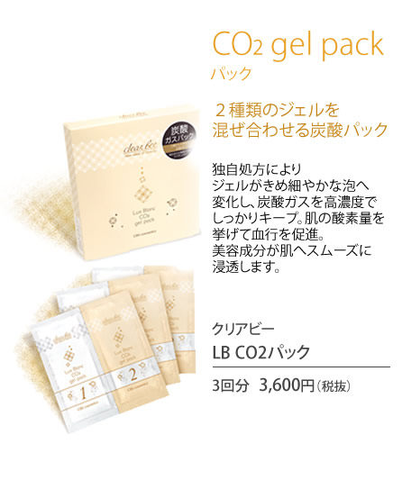 LB CO2パック