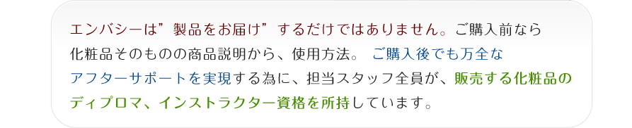 担当スタッフ全員が販売する化粧品のディプロマ・インストラクター資格を所持