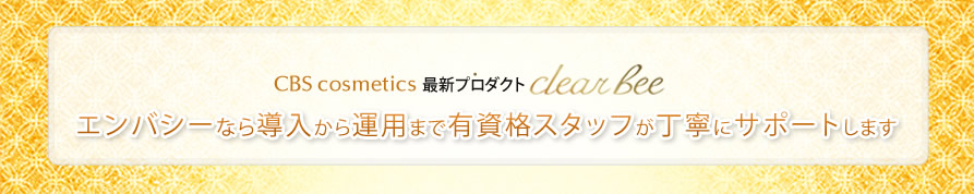 エンバシーなら導入から運用まで有資格スタッフが丁寧にサポートします