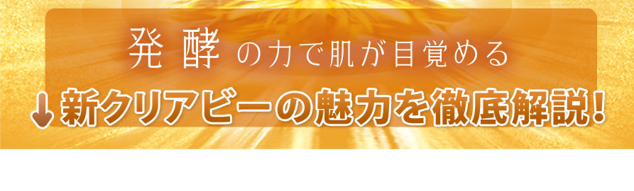 発酵の力で肌が目覚める