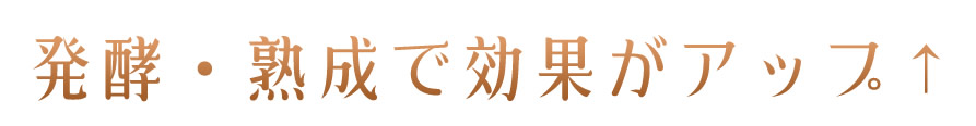 発酵・熟成で効果がアップ↑