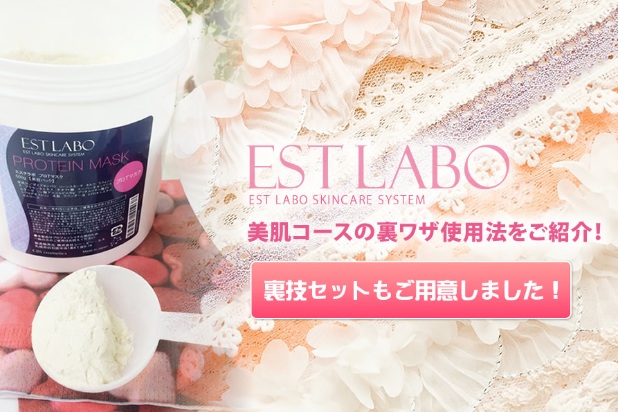 EST LABO 美肌コースの裏ワザ使用法をご紹介！