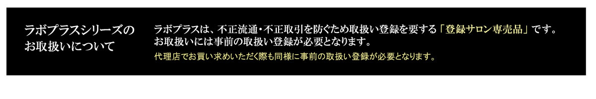 ラボプラスシリーズの取り扱いについて