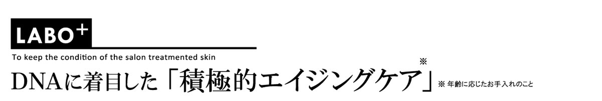 DNAに着目した「積極的エイジングケア」