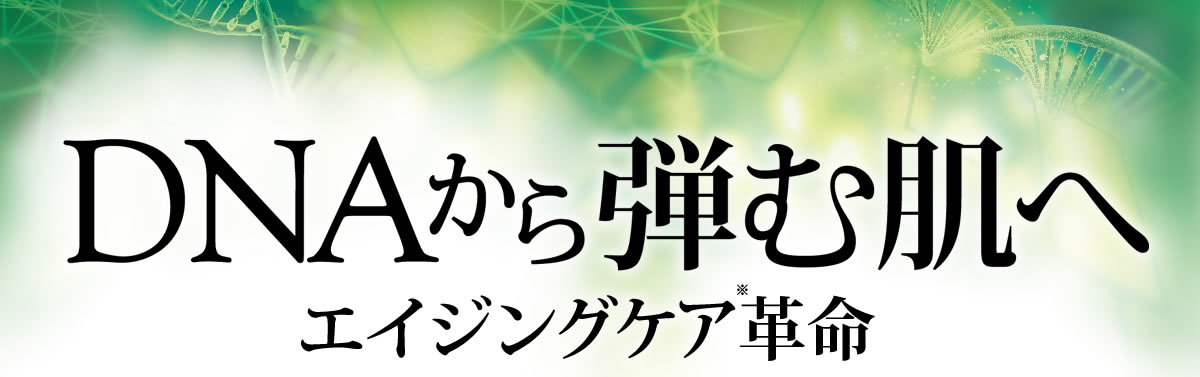 DNAから弾む肌へ エイジングケア革命