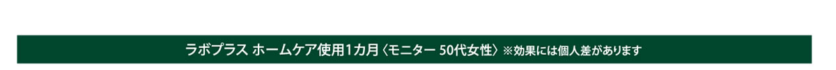 ラボプラス ホームケア使用1カ月（モニター５０代女性））