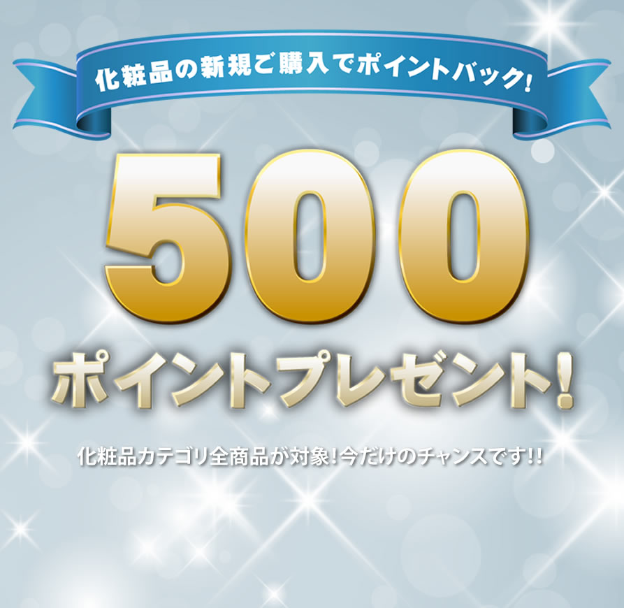 化粧品の新規ご購入でポイントバック！