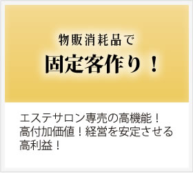 物販消耗品で固定客作り!