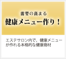 需要の高まる健康メニュー作り!