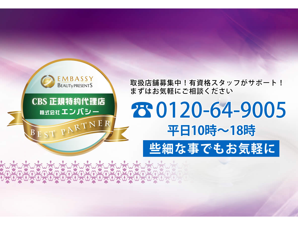 取扱店舗募集中！CBS正規特約代理店エンバシーがサポート！