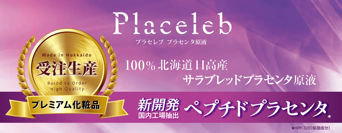 Placeleb 新開発 CBS 自社工場抽出ペプチドプラセンタ