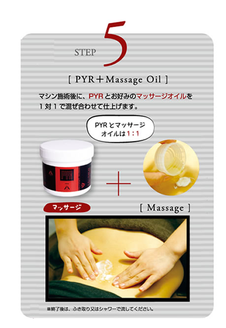 PYRとマッサージオイルは１：１