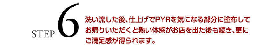洗い流した後、仕上げでPYRを気になる部分に塗布
