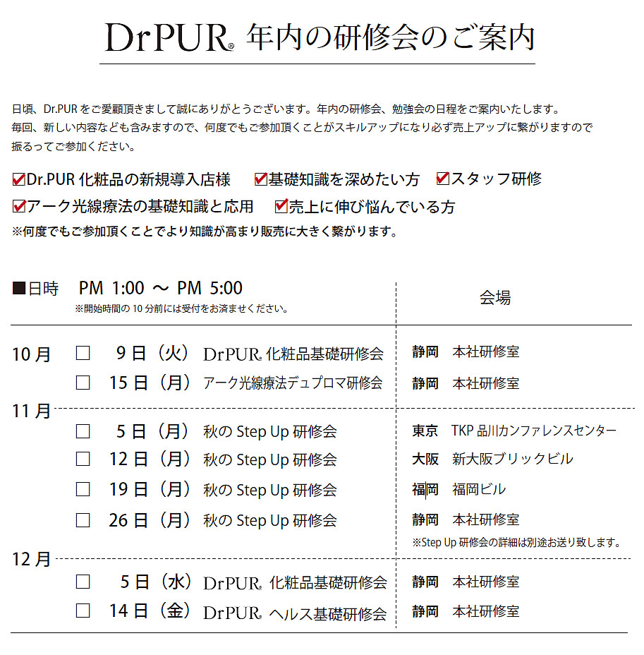 ドクターピュールボーテ年内講習会のご案内
