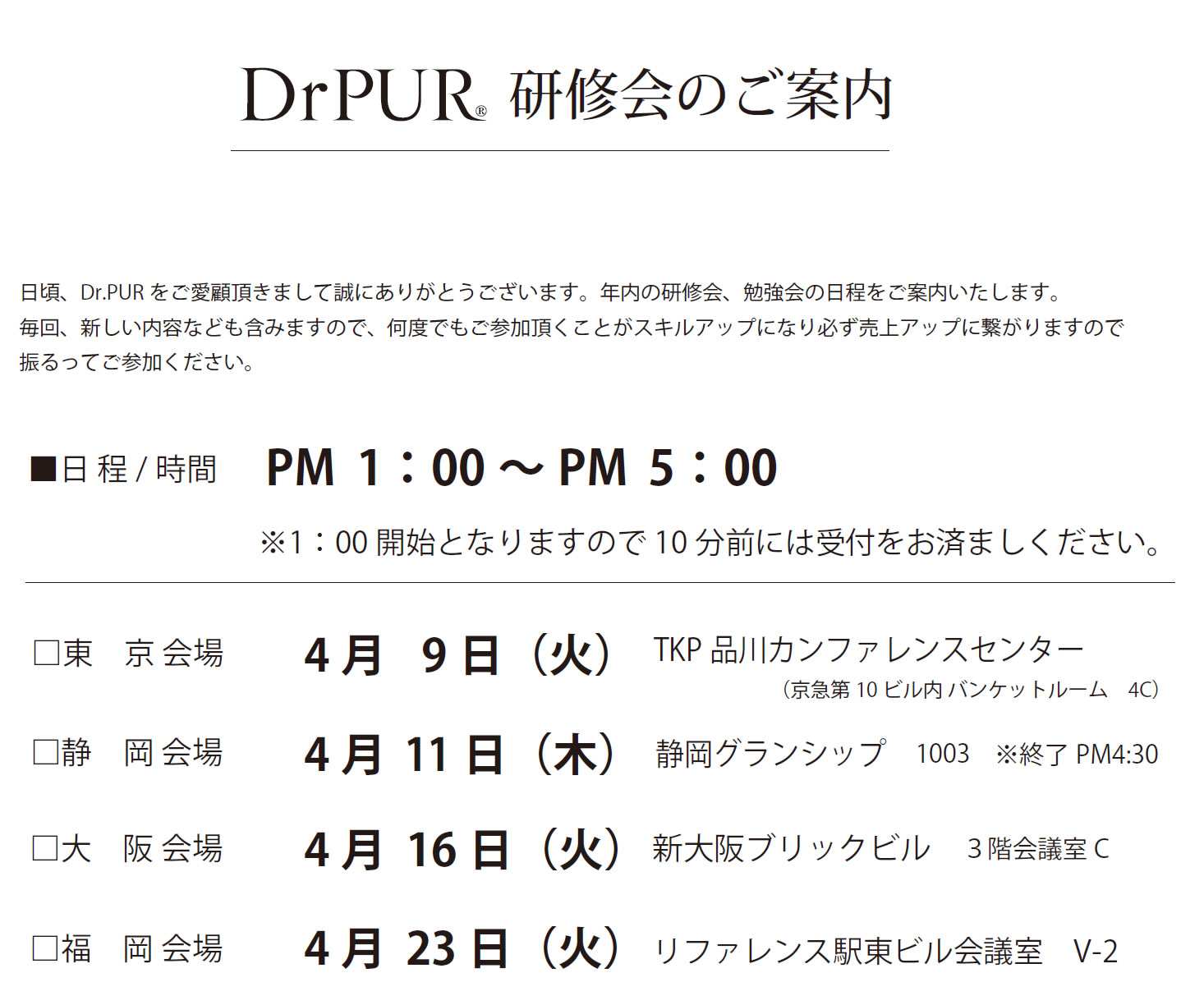 ドクターピュールボーテ４月講習会のご案内