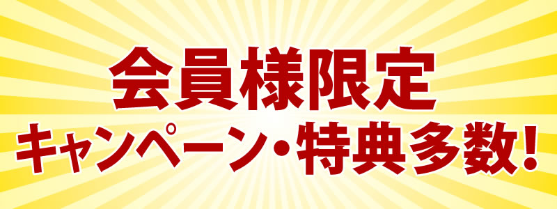 会員限定キャンペーン