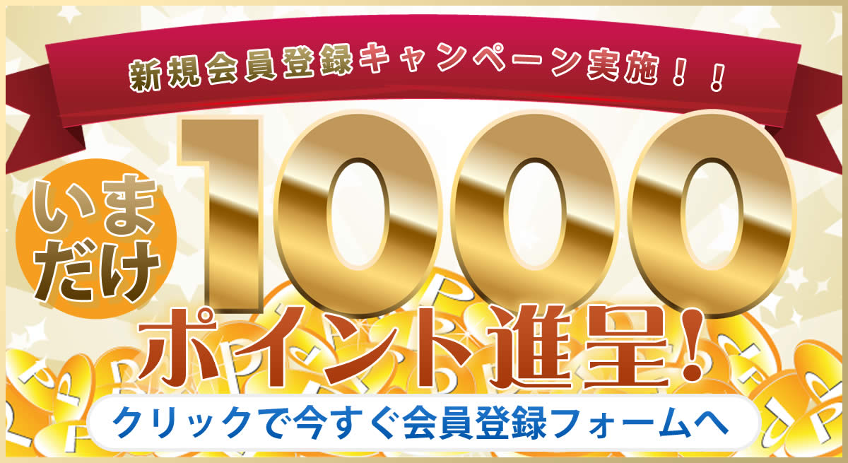 新規会員登録キャンペーン実施中！