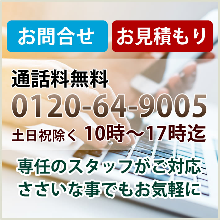 通話料無料 0120-64-9005 ささいな事でもお問い合わせください