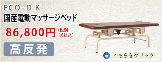 国産電動マッサージベッドＥＣＯ－ＤＫ（高反発仕様）