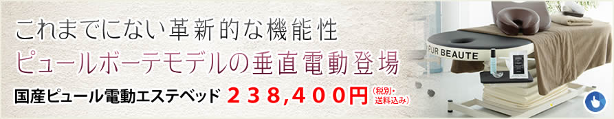国産垂直電動昇降マッサージベッドにドクターピュールボーテモデルが登場！