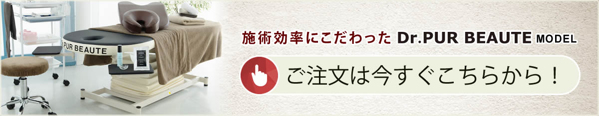 国産ピュール電動エステベッドのご注文はこちらから