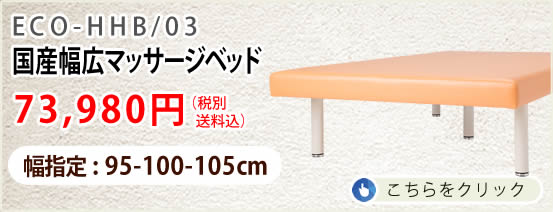 国産幅広マッサージベッド 幅95-100-105