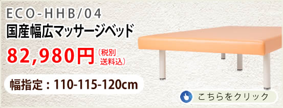 国産幅広マッサージベッド 幅110-115-120