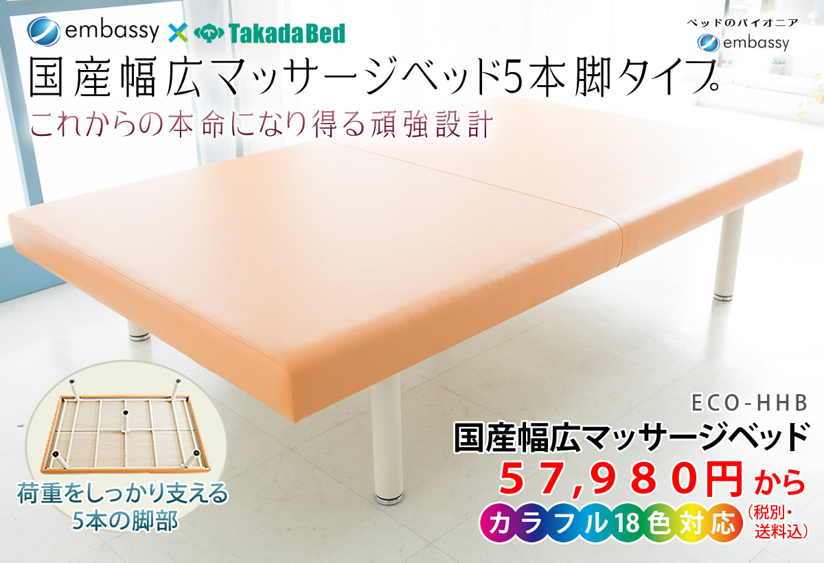 国産幅広マッサージベッド5本脚タイプ