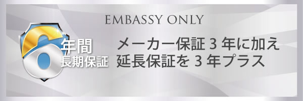 エンバシーオンリー メーカー保証３年に加え延長保証を２年プラス
