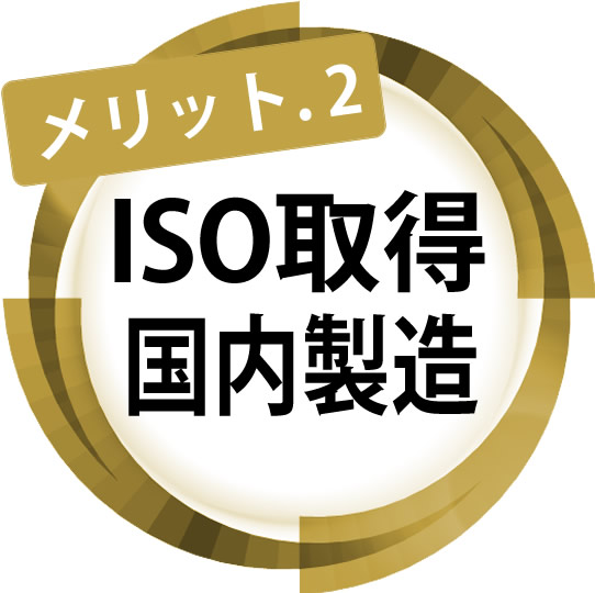 ISO取得国内製造