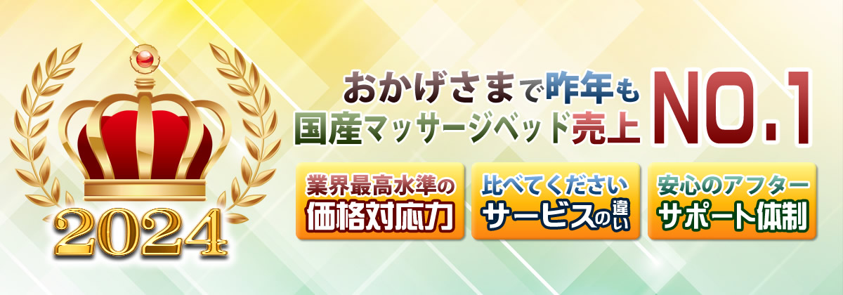 おかげさまで昨年も国産マッサージベッド売上No1