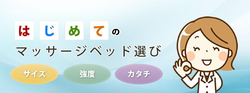 はじめてのマッサージベッド選び